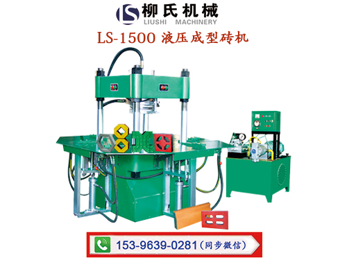 LS-1500 靜壓磚機