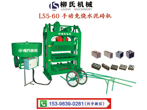 LS5-60 手動水泥免燒磚機