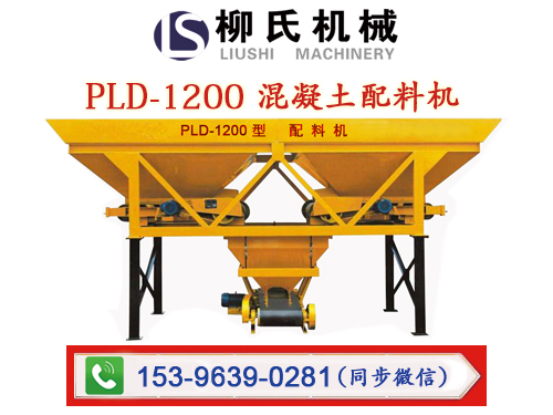 PLD-混凝土配料機