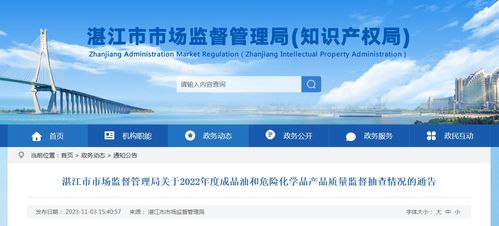廣東省湛江市市場監(jiān)督管理局關(guān)于2022年度成品油和危險化學(xué)品產(chǎn)品質(zhì)量監(jiān)督抽查情況的通告